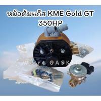 ราคา หม้อต้มแก๊ส KME Gold GT รองรับแรงม้าสูงสุด 350 แรงม้า นำเข้าจากประเทศโปแลนด์ (25235878434)