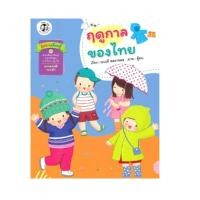 ราคา B2S หนังสือ ชุดนิทานสาระที่ควรเรียนรู้ ฤดูกาลของไทย (23274324076)