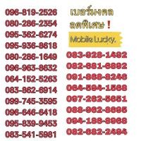 ราคา เบอร์มงคล ถูกที่สุด เบอร์มังกร เบอร์หงส์ ผลรวมดี เบอร์เสริมดวง65-56 (5752368231)