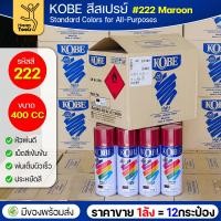 ราคา (ของแท้ราคายกลัง) สีสเปรย์ KOBE รหัสสี #222 ชื่อสี Maroon (สีแดงเข้ม, สีน้ำตาลแดง) ขนาด400 1ลังมี12กระป๋อง มีของพร้อมส่ง (44700314819)