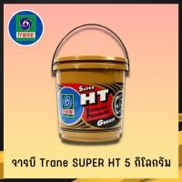 ราคา จารบี TRANE จารบีเทรน จาระบีทนความร้อน จาระบีเทรน จาระบี TRANE Super HT กันร้อน กันน้้ำ ขนาด5กก. (2) (16892225140)