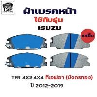 ราคา MAXMA ผ้าเบรคหน้า ISUZU สำหรับรุ่น TRB 4X2 4X4 1992-2002 รหัส 248 (26437612768)