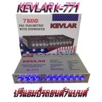 ราคา ปรีแอมป์รถยนต์ ปรีแอมป์ 7แบนด์ PRE-AMP KEVLAR รุ่น K-771 สีเงิน (17558284990)