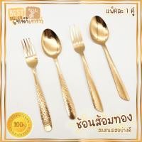 ราคา ช้อนส้อม สีทอง1คู่ ชนิดหนา ลวดลายสวยงาม ใช้เป็นของชำร่วยได้ SKU123 (21922173406)