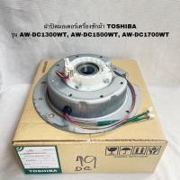 ราคา ฝาปิดมอเตอร์/เซ็นเซอร์เครื่องซักผ้าTOSHIBA แท้ใหม่AW-DC1300WT AW-DC1500WT AW-DC1700(P14) (18668920108)
