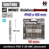 ราคา SURETORQ ดอกไขควงลม (สแตนเลส) (PH2 x 65 mm.) (10 ดอก) หัวเล็ก ดอกไขควง ดอกไขควงแฉก ดอกไขควงแฉก 2 ด้าน ยี่ห้อ SURETORQ (43655148428)