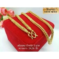 ราคา สร้อย สร้อยคอ สร้อยคอทอง สร้อยคอ งานฝีมือช่างทำทองเยาวราช ลาย สี่เสา น้ำหนักขนาด 5บาท (19717170524)