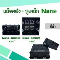 ราคา Nano บล็อคฝัง+หูเหล็ก สีดำ ขนาด 2x4" / 4x4" บล็อกฝัง บล็อคฝัง บ๊อกฝัง บ๊อคฝัง (24912480893)