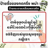 ราคา ป้าย ซื้อของกดกริ่ง ภาษา พม่า เขมร | ป้ายไวนิล | ป้ายเคลือบพลาสติก | สติ๊กเกอร์ A4 A5 (28050495927)