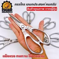 ราคา กรรไกร เอนกประสงค์ กรรไกรตัดอาหาร กรรไกรทำครัว ใบมีดสแตนเลสคุณภาพสูง ด้ามจับอัลลอย จากญี่ปุ่น (20257795310)