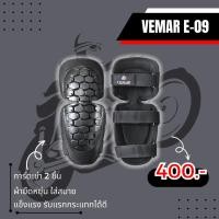 ราคา การ์ดเข่า VEMAR E-09 !! ส่งไว (22176482665)