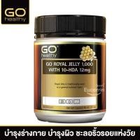 ราคา GO Healthy Royal Jelly 1000mg 10 HDA 12mg 180 Capsules นมผึ้งนิวซีแลนด์ เกรดพรีเมื่ยม (13381543499)
