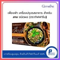 ราคา ลาบ ผงลาบ เครื่องเทศไทย เฟื่องฟ้า เครื่องปรุงรสอาหาร สำหรับลาบ ชนิดผง (ตรากิฟฟารีน) (46754372264)