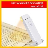 ราคา ไฟอ่านหนังสือ LED โคมไฟอ่านหนังสือ ถนอมและป้องกันสายตา คลิปพับได้ 3สี ปรับความสว่างได้ สำหรับอ่านและเรียนหนังสือ (56407969931)