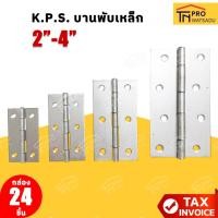 ราคา K.P.S. บานพับเหล็ก ขนาด 2นิ้ว, 2.5นิ้ว, 3นิ้ว, 4นิ้ว #999 (กล่องเขียว) (ราคา/กล่อง) (55301771473)