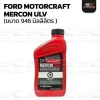 ราคา น้ำมันเกียร์ FORD MOTORCRAFT Mercon ULV (946ml.) สำหรับเกียร์ออโต้ แท้เบิกศูนย์ (45511008465)