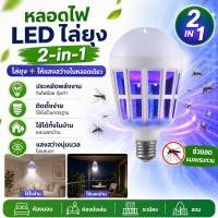 ราคา 【2-in-1 ไล่ยุง LED】หลอดไฟ LED ไล่ยุง 2in1 / หลอดไฟไล่ยุง / LED / ไล่แมลง / ประหยัดไฟ / ในบ้านและนอกบ้าน / แสงสว่าง (57910001622)