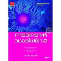 ราคา Bundanjai (หนังสือราคาพิเศษ) การวิเคราะห์วงจรไฟฟ้า 2 (สินค้าใหม่ สภาพ 80-90%) (17425184241)