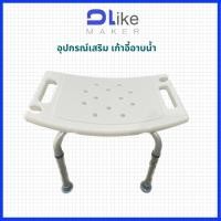 ราคา DLIKE เก้าอี้นั่งอาบน้ำปรับได้หลายระดับ รุ่น DLBB-02(CA3402L) (22040503429)