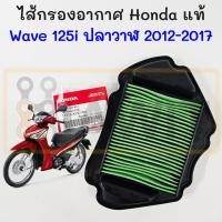 ราคา ไส้กรองอากาศ Wave 125i ปลาวาฬ 2012-2017 แท้ Honda 17210-KYZ-V00 กรองอากาศ Wave125i เวฟ125i Air Filter Element (52851829855)