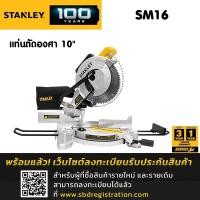 ราคา STANLEY แท่นตัดองศา 10 นิ้ว กำลังไฟ 1650W รุ่น SM16 (4311842438)