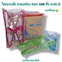 ราคา Small Evting ไม้แขวนเสื้อ ลวดเคลือบ (แบบบาง) ลังละ 120 อัน มี 2 แบบ ไม้แขวนเสื้อยกลัง ยกลังราคาถูก (6577986232)