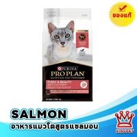 ราคา PROPLAN cat Salmon อาหารแมวโตแซลมอน 1.5 กก. สูตรปลาแซลมอน ชนิดเม็ด (45303233173)