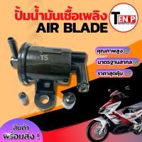ราคา ชุดปั๊มน้ำมันเชื้อเพลิง ( ปั๊มติ๊ก ) Honda Air Blade ปั๊มกรองน้ำมัน ฮอนด้า แอเบลด ปั๊มน้ำมันเชื้อเพลิง สินค้าพร้อมประกอบ (27590195630)