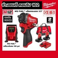 ราคา Milwaukee ช่างยนต์ COMBO 102 ( บล็อกกระแทกไร้สาย 12 โวลต์ 1/2" + เครื่องเติมลมไร้สาย 12 โวลต์) รับประกันศูนย์ 2 ปี (40908929015)