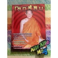 ราคา นิตยสารโลกลี้ลับ ปก: พระอาจารย์กิจเกษมมหาศาลญาน นิตยสารธรรมะ นิตยสารพระ (9913265327)