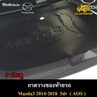 ราคา [ E-TAX ] ถาดท้าย MAZDA 3 2014-2018 [5 ประตู] ถาดวางของท้ายรถ สำหรับวางถาดท้ายรถยนต์ พรีออเดอร์ ( AOS ) (23878240523)