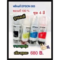 ราคา EPSON 003 ของแท้ ชุด 4 สี ไม่มีกล่อง (2450384063)