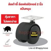 ราคา 【สินค้าพร้อมส่ง】ล้อเก้าอี้สำนักงาน ล้อเฟอร์นิเจอร์ อะไหล่ล้อ1.5-2นิ้ว ล้อสกรู3/8"(3หุน)หมุน360องศา แบบมีเบรก ล้อต (8545031234)