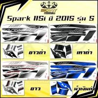 ราคา สติกเกอร์Spark115i ปี 2015 รุ่น 5 (เงาฉ่ำ สีสดจัดเต็ม!) สติกเกอร์สปาร์ค115i ปี2015 รุ่น5 สติ๊กเกอร์Yamaha Spark115i (42717292057)
