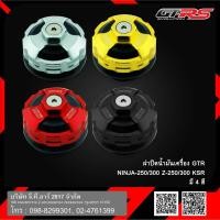 ราคา ฝาปิดน้ำมันเครื่อง GTR NINJA-250/300 Z-250/300 KSR (9974867640)