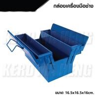 ราคา กล่องเครื่องมือ กล่องเก็บของ กล่องเก็บเครื่องมือช่าง 2 ชั้น ขนาด 16.5x16.5x16 (22552874974)