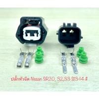 ราคา ปลั๊กหัวฉีด 2พิน Nissan SR20, SR32-33 S13-14 พร้อมพินและจุกยาง # (28150816666)
