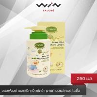 ราคา Enfant อองฟองต์ ออแกนิค เอ็กซ์ตร้า มายด์ มอยส์เจอร์ โลชั่น 250 มล. โลชั่นเด็ก อ่อนโยน บำรุงผิวหน้าและผิวกาย (5851433799)