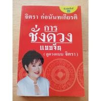 ราคา การชั่งดวงแบบจีน (ดูดวงแบบจิตรา) จิตรา ก่อนันทเกียรติ (28179378889)