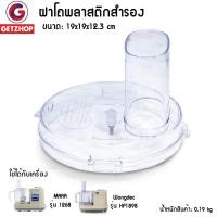 ราคา Thaibull ฝาโถพลาสติก Mara 1 ชิ้น อะไหล่ฝาโถปั่น เครื่องบด หั่น สับ ซอย รุ่น MR-1268 (สีใส) (28807147679)