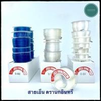ราคา เอ็นตกปลา สายเอ็นตรานกอินทรี ม้วนเล็ก สีใส|สีน้ำเงิน (แบ่งขาย) (22089846254)