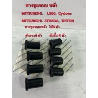 ราคา ยางหูแหนบหลัง MITSUBISHI L200 CYCLONE, MITSUBISHI STRADA, MITSUBISHI TRITO (29087471457)