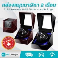 ราคา Watch Winder 2 เรือนหมุนอัตโนมัติ มีไฟ LED รุ่นใหม่ล่าสุด กล่องใส่นาฬิกาหมุนอัตโนมัติ,กล่องนาฬิกากลไกนาฬิกา2+0 (10554163519)