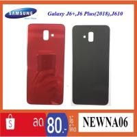 ราคา ฝาหลัง(ฝาครอบแบต) Samsung Galaxy J6+(2018),J610,J6 Plus (1821412714)