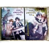 ราคา ตกลงนายชอบฉันใช่ไหม ( 2 เล่มจบ) #นิยายแปลจีน # นิยายมือสอง# นิยายวายจีนมือสอง# (20277711341)