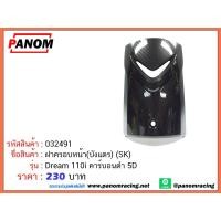 ราคา ฝาครอบหน้า(บังแตร) (SK) Dream 110i คาร์บอนดำ 5D รหัสสินค้า SK-032491 (966985030)