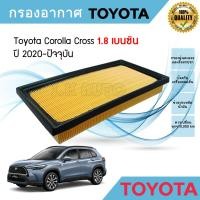 ราคา ไส้กรองอากาศ Toyota Corolla Cross 1.8 เบนซิน ปี 2020-ปัจจุบัน โตโยต้า โคโรลล่า ครอส (เบนซิน) (27317867317)