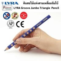 ราคา LYRA Groove Jumbo แท่งจัมโบ้ ดินสอฝึกเขียนสามเหลี่ยม Made in Germany ร่องกลมรอบดินสอ ดินสอแท่งสามเหลี่ยม ดินสอหัดเขียน (19801199128)