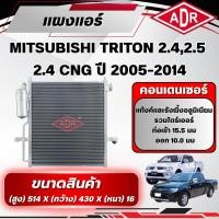 ราคา ADR แผงแอร์ (CONDENSER) MITSUBISHI TRITON 2.4/2.4 CNG เบนซิน/2.5 ดีเซล (4G64 MPI,4D56 DI-D) ปี 2005-2014 (51109494711)