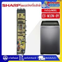 ราคา แผงบอร์ดเครื่องซักผ้าSHARP-ชาร์ป รุ่น ES-W10N-GY-อะไหล่ใหม่แท้บริษัท ออกใบกำกับภาษีได้ (51958306214)